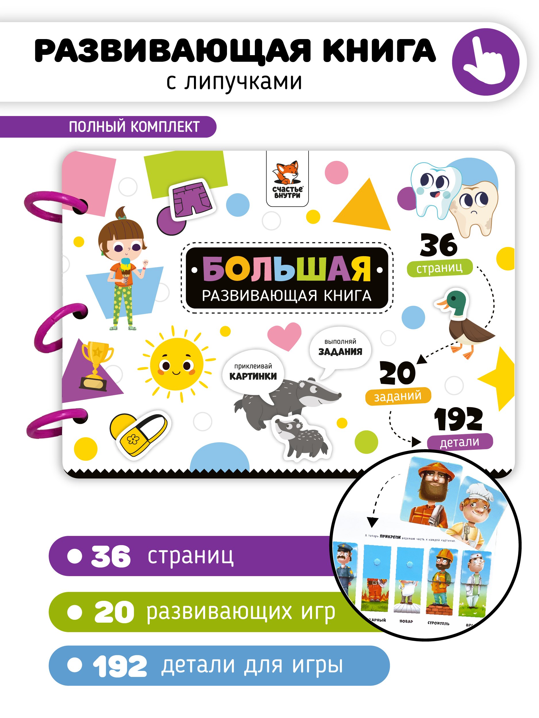 Макаревич Елена: Большая развивающая книга с липучками и заданиями