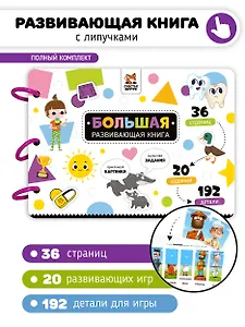 Большая развивающая книга с липучками и заданиями