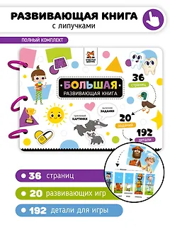 Большая развивающая книга с липучками и заданиями