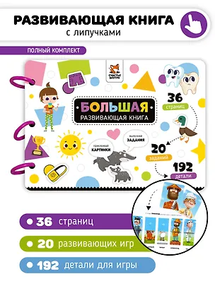 Книга Большая развивающая книга с липучками и заданиями (Елена Макаревич)