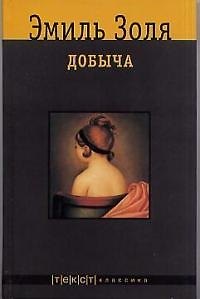 Книга Добыча (Эмиль Золя) — 1