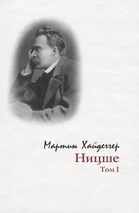 Ницше:Т.1