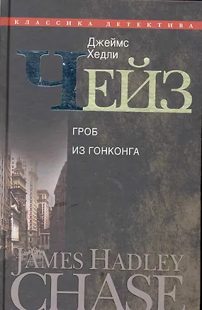 Книга Гроб из Гонконга (Джеймс Хедли Чейз)