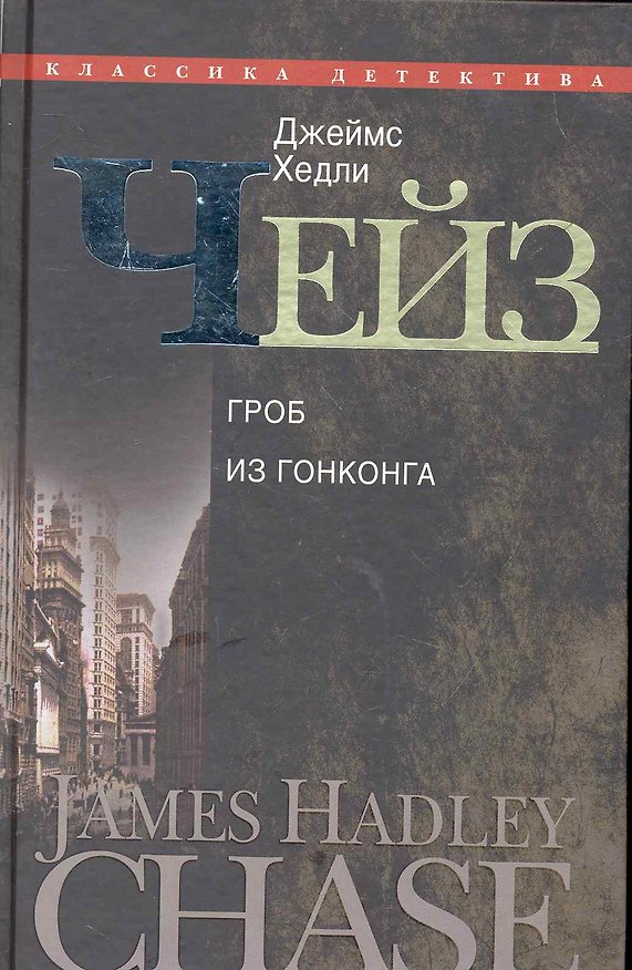 Книга Гроб из Гонконга (Джеймс Хедли Чейз) — 1
