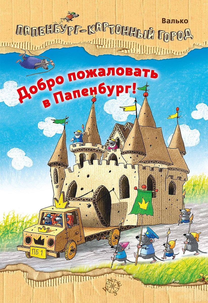 

Добро пожаловать в Папенбург!