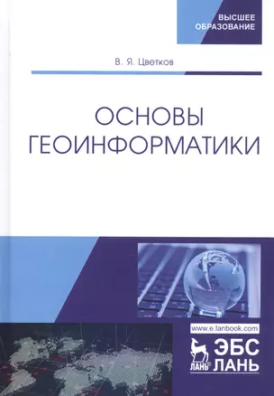 Основы геоинформатики. Учебник — 2802849 — 1