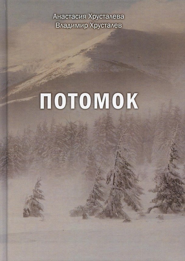 Книга Потомок () — 1