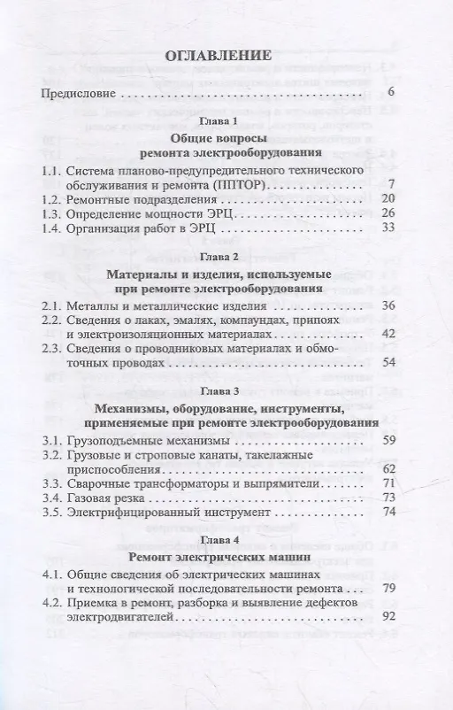Книга Справочник электрика по ремонту электрооборудования промышленных предприятий: справочник (Юрий Сибикин) — 2