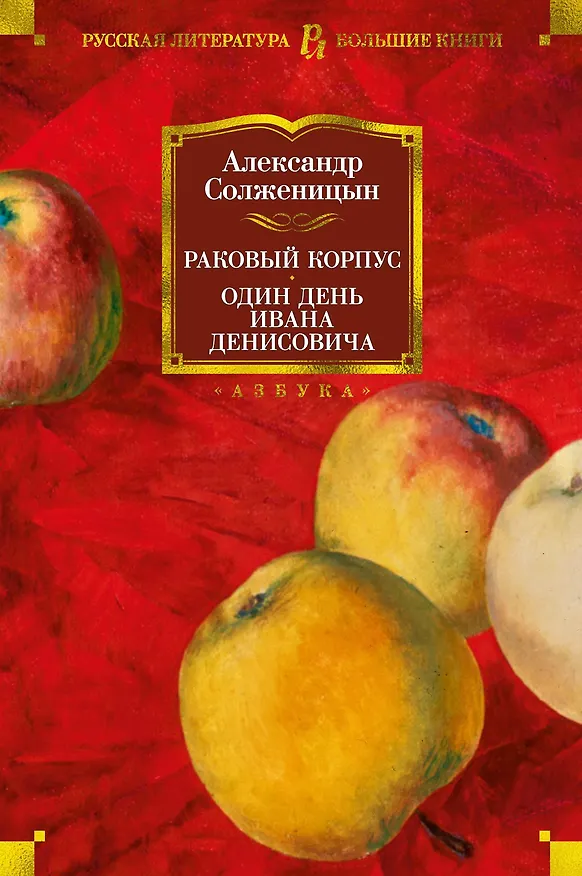 Книга Раковый корпус. Один день Ивана Денисовича (Александр Солженицын) — 1