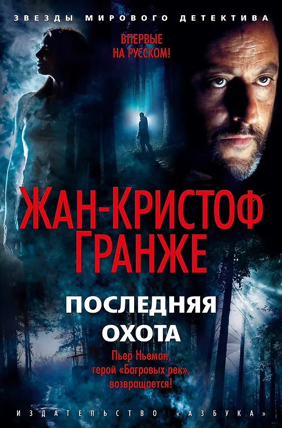 Книга Последняя охота (Жан-Кристоф Гранже) — 1