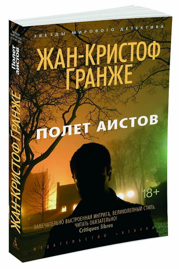 Книга Полет аистов (Жан-Кристоф Гранже) — 3