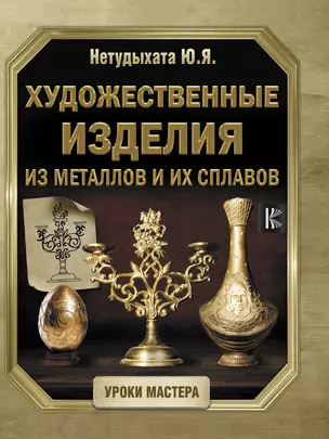 Художественные изделия из металлов и их сплавов — 2780964 — 1