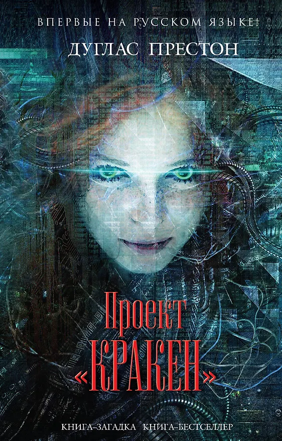 Книга Проект "Кракен" (Дуглас Престон) — 1