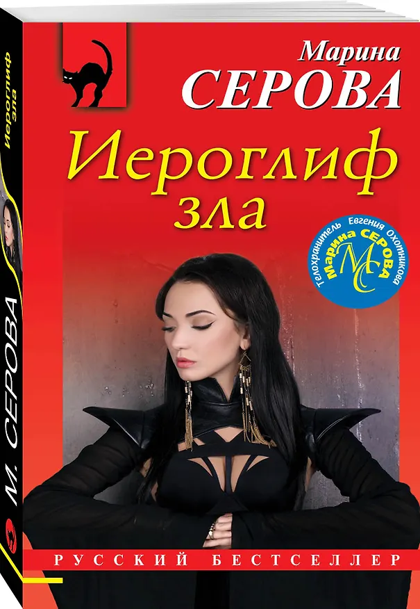Книга Иероглиф зла (Марина Серова) — 4