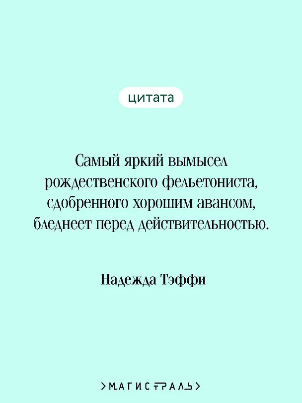 Книга Демоническая женщина (Надежда Тэффи) — 9