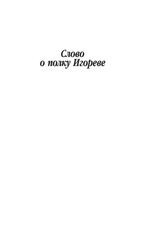 Книга Слово о полку Игореве () — 7