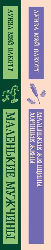 Книга Набор "Маленькие женщины. Маленькие мужчины. Истории их жизней" (комплект из 2 книг: "Маленькие женщины. Хорошие жены" и "Маленькие мужчины") (Луиза Мэй Олкотт) — 3