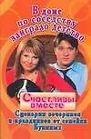 Книга В доме по соседству заиграло детство. Сценарии вечеринок и праздников от семейки Букиных ()