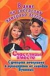 Книга В доме по соседству заиграло детство. Сценарии вечеринок и праздников от семейки Букиных () — 1