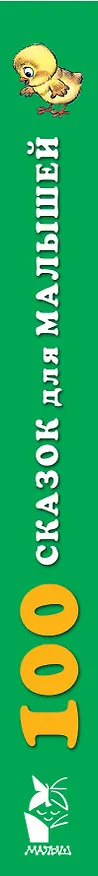 Книга 100 сказок для малышей (Эдуард Успенский, Самуил Маршак, Григорий Остер) — 3