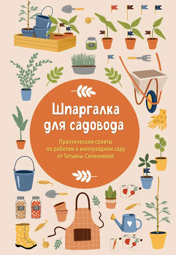 Книга Шпаргалка для садовода. Практические советы по работам в малоуходном саду от Татьяны Селезневой (Татьяна Селезнева) — 1