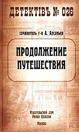Книга Продолжение путешествия (Детектив №026). Арсаньев А. (Рипол) ()