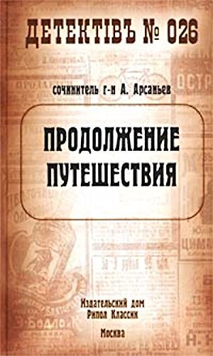 Книга Продолжение путешествия (Детектив №026). Арсаньев А. (Рипол) () — 1