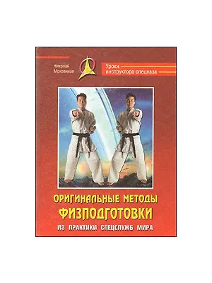Книга Оригинальные методы физподготовки. Из практики спецслужб мира ()