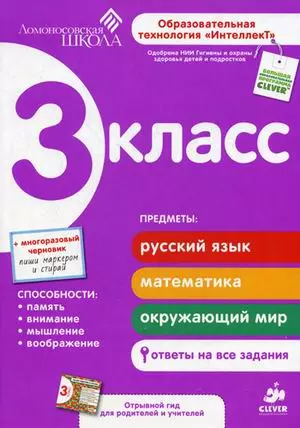 3 класс. Равивающее пособие для повышения успеваемости по основным предметам. — 2374320 — 1