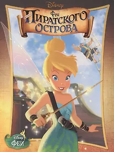 Феи. Загадка пиратского острова. Кино-классика.