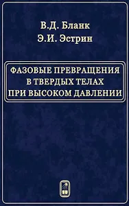 Фазовые превращения в твердых телах при высоком давлении