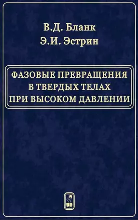 Фазовые превращения в твердых телах при высоком давлении — 2764042 — 1