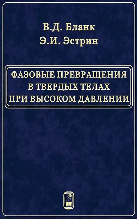 Книга Фазовые превращения в твердых телах при высоком давлении (Владимир Бланк) — 1