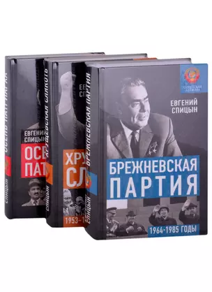 Советская держава от Сталина до Брежнева 1945-1985 гг: Осень Патриарха. Хрущевская слякоть. Брежневская партия (комплект из 3 книг) — 2868077 — 1