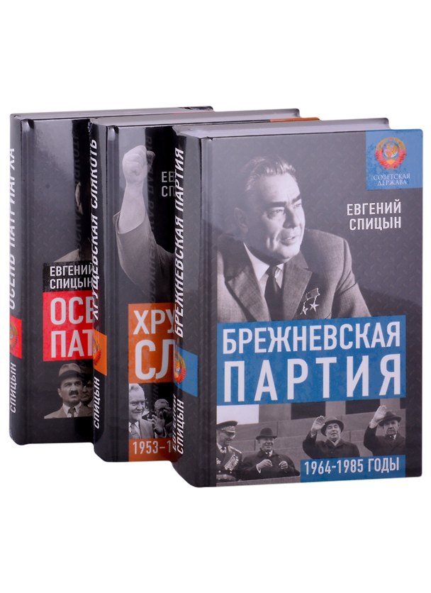 Книга Советская держава от Сталина до Брежнева 1945-1985 гг: Осень Патриарха. Хрущевская слякоть. Брежневская партия (комплект из 3 книг) () — 1