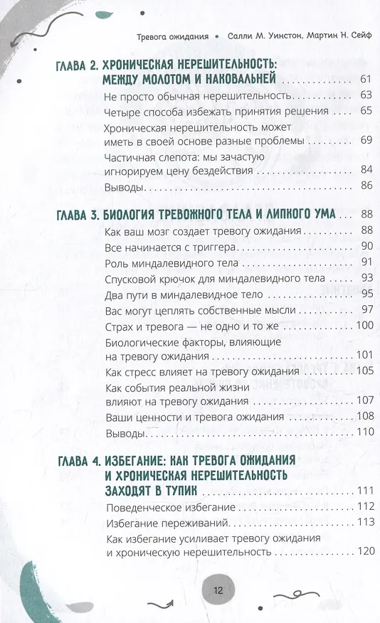 Книга Тревога ожидания: руководство по когнитивно-поведенческой терапии для преодоления хронической нерешительности, избегания и катастрофического мышления (Салли Уинстон, Мартин Н. Сейф) — 4