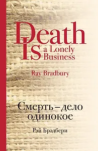 Смерть - дело одинокое