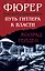 Фюрер. Путь Гитлера к власти — 2984214 — 1