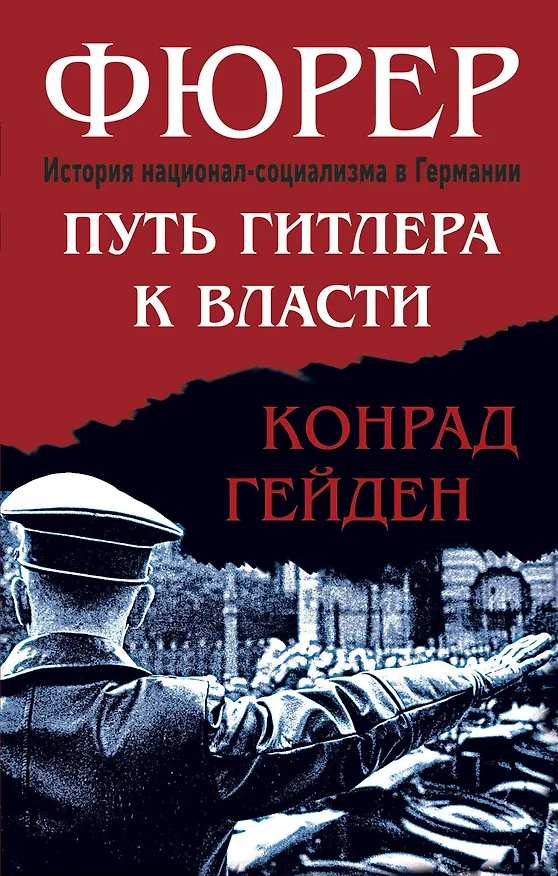Книга Фюрер. Путь Гитлера к власти (Конрад Гейден) — 1