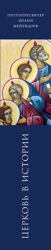 Книга Церковь в истории. Статьи по истории Церкви (Иоанн Протопресвитер Мейендорф) — 3
