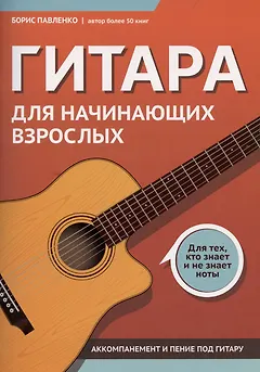 Гитара для начинающих взрослых:для тех,кто знает и не знает ноты:аккомпанемент и пение под гитару