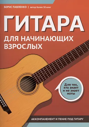 Книга Гитара для начинающих взрослых:для тех,кто знает и не знает ноты:аккомпанемент и пение под гитару (Борис Павленко)