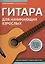 Гитара для начинающих взрослых:для тех,кто знает и не знает ноты:аккомпанемент и пение под гитару — 3100442 — 1