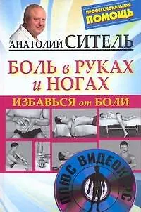 Книга Избавься от боли. Боль в руках и ногах /+DVD (Анатолий Ситель) — 1