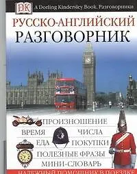 Русско-английский разговорник