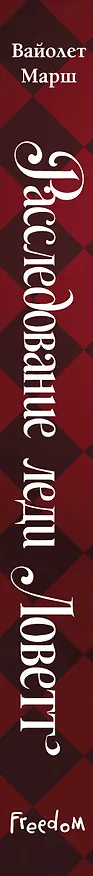 Книга Расследование леди Ловетт (Вайолет Марш) — 3