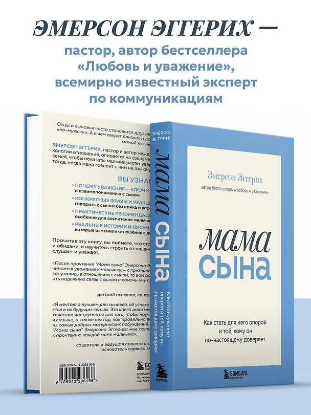 Книга Мама сына. Как стать для него опорой и той, кому он по-настоящему доверяет (Эмерсон Эггерих) — 10