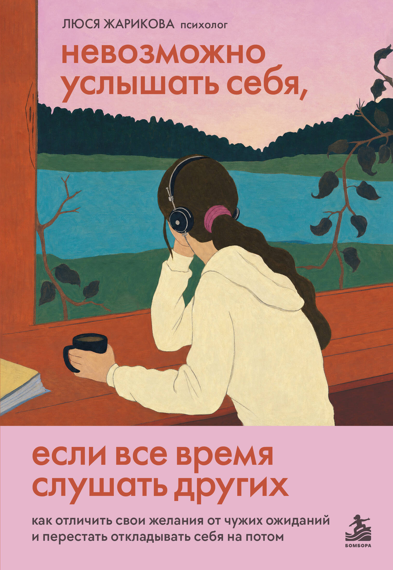 Невозможно услышать себя, если все время слушать других. Как отличить свои желания от чужих ожиданий и перестать откладывать себя на потом