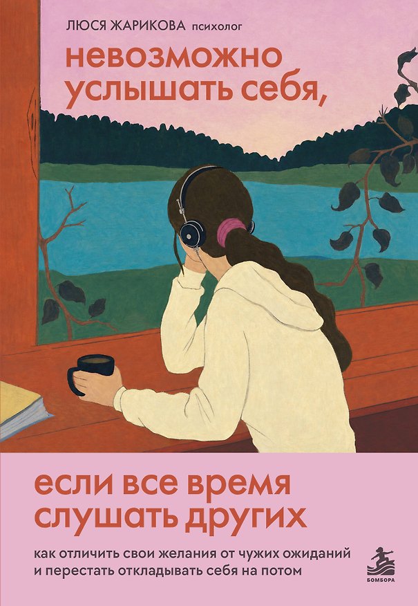 Книга Невозможно услышать себя, если все время слушать других. Как отличить свои желания от чужих ожиданий и перестать откладывать себя на потом (Люся Жарикова) — 1