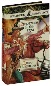 Приключения Робин Гуда. Джек-Соломинка